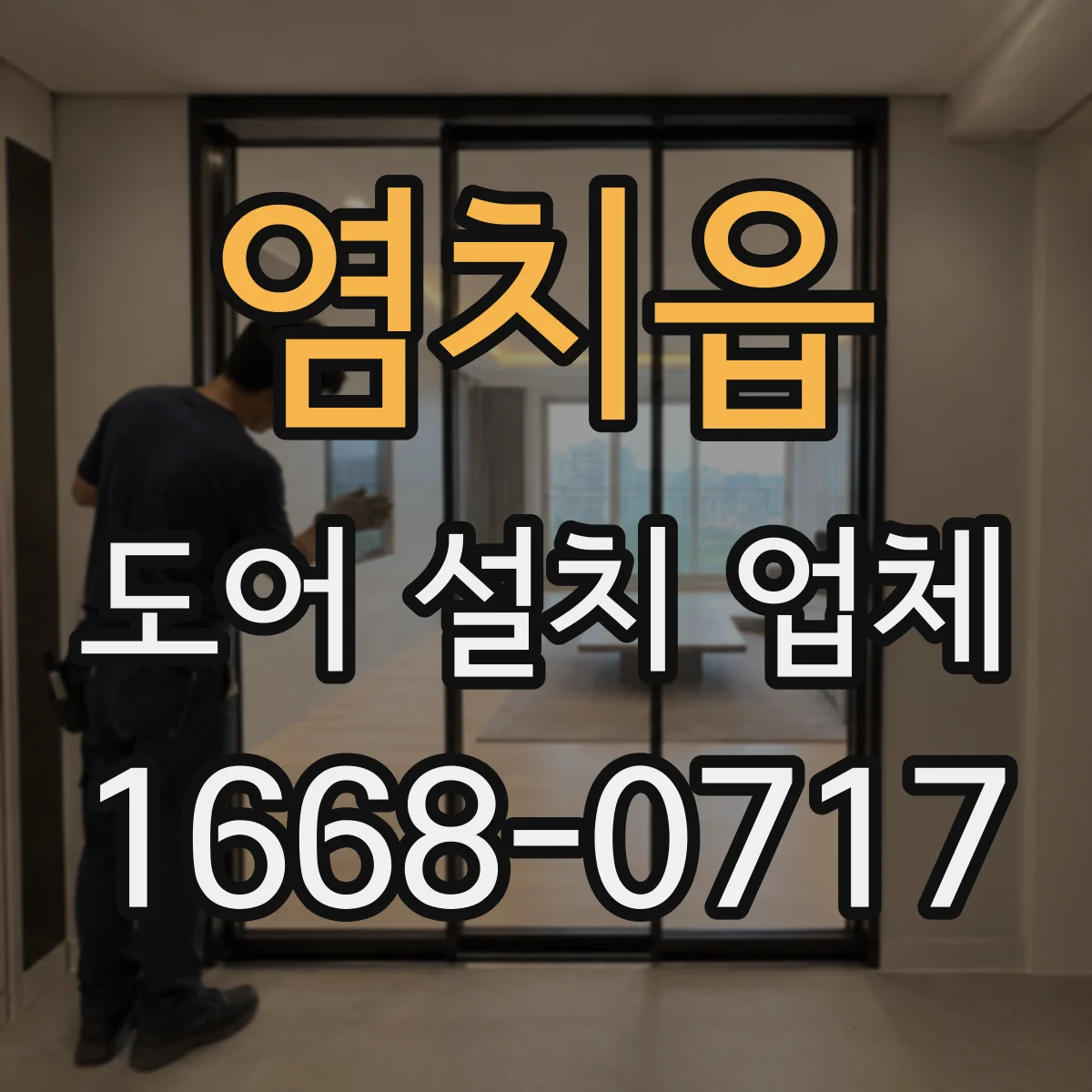 염치읍 도어 설치 업체