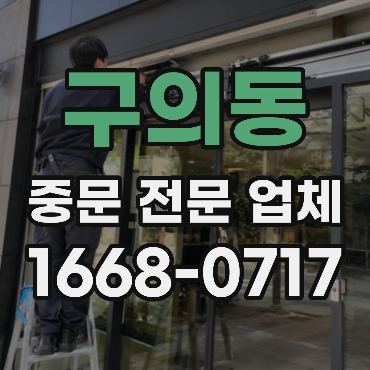 구의동 중문 전문 업체
