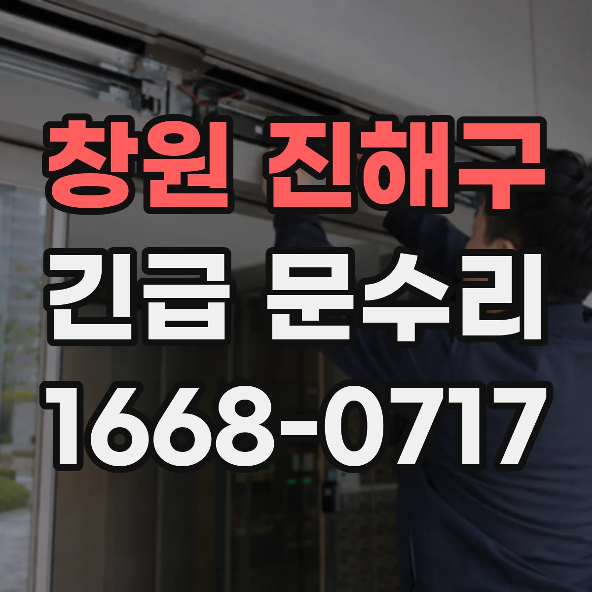 창원 진해구 긴급 문수리
