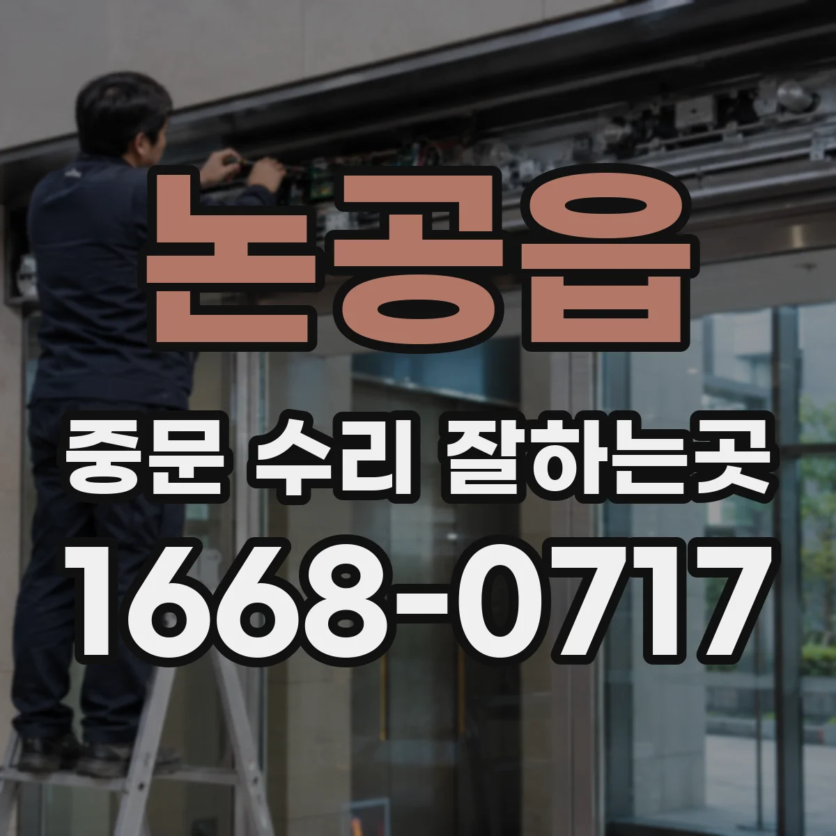 논공읍 중문 수리 잘하는곳