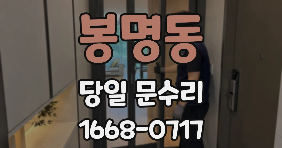 봉명동 당일 문수리