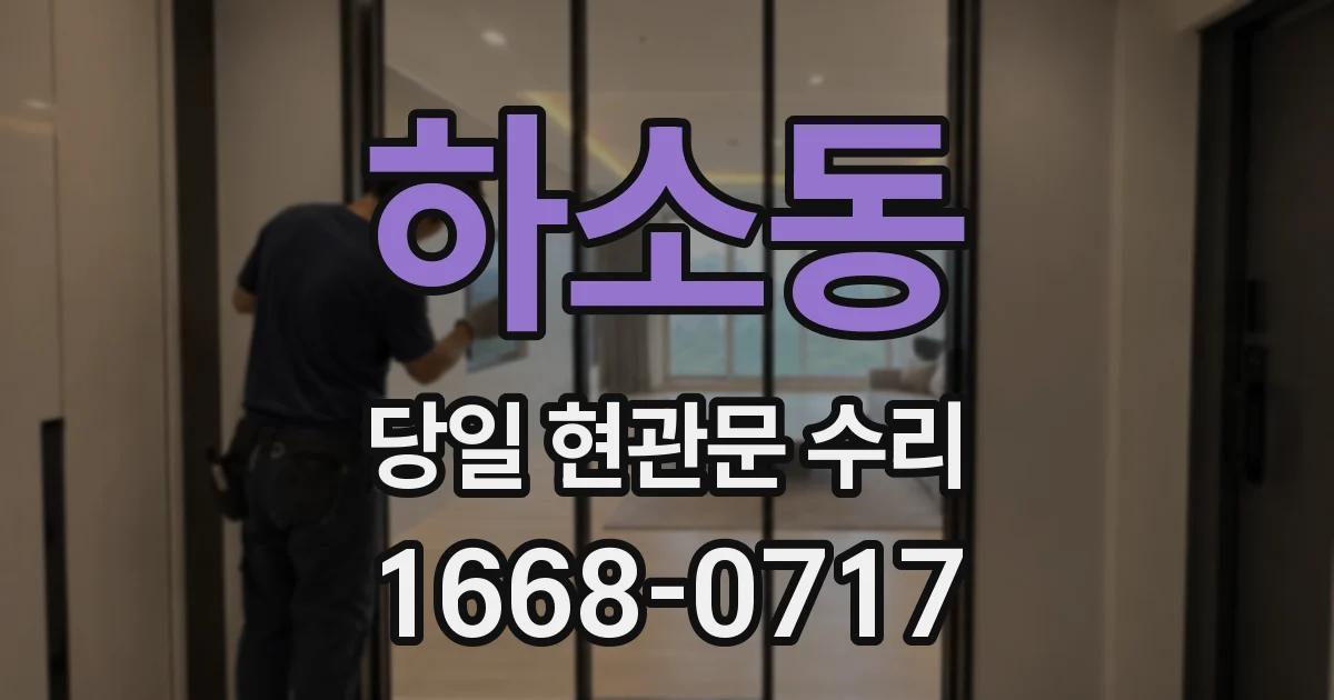 하소동 당일 현관문 수리