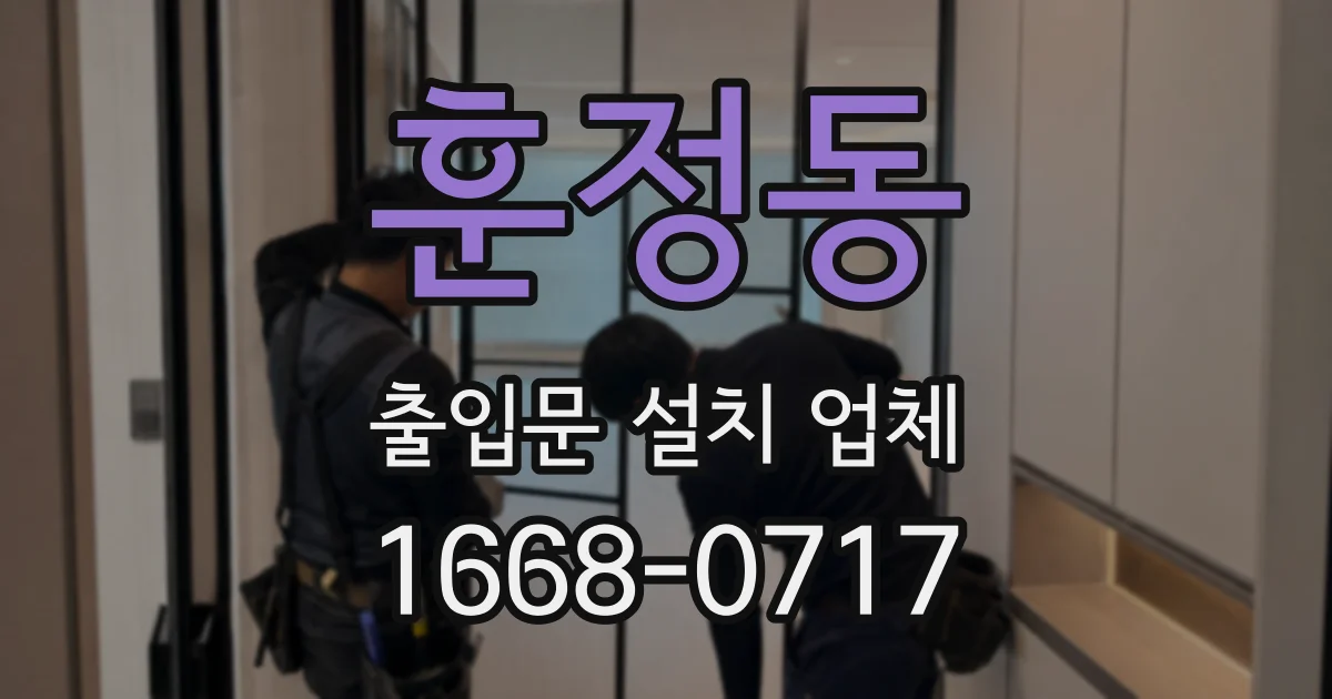 훈정동 출입문 설치 업체