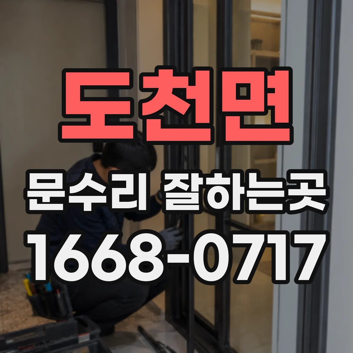 도천면 문수리 잘하는곳