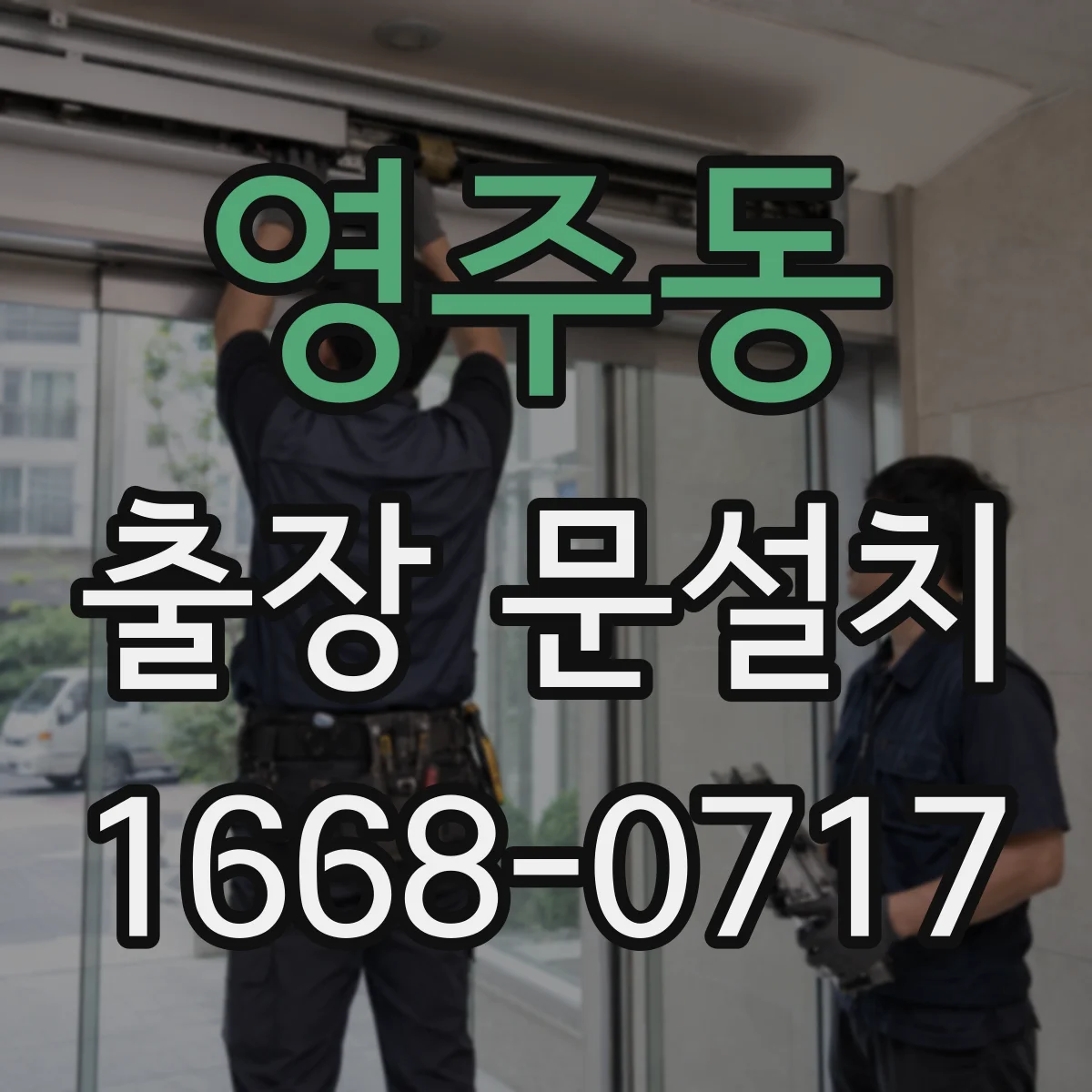 영주동 출장 문설치