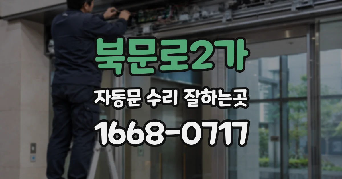 북문로2가 자동문 수리 잘하는곳