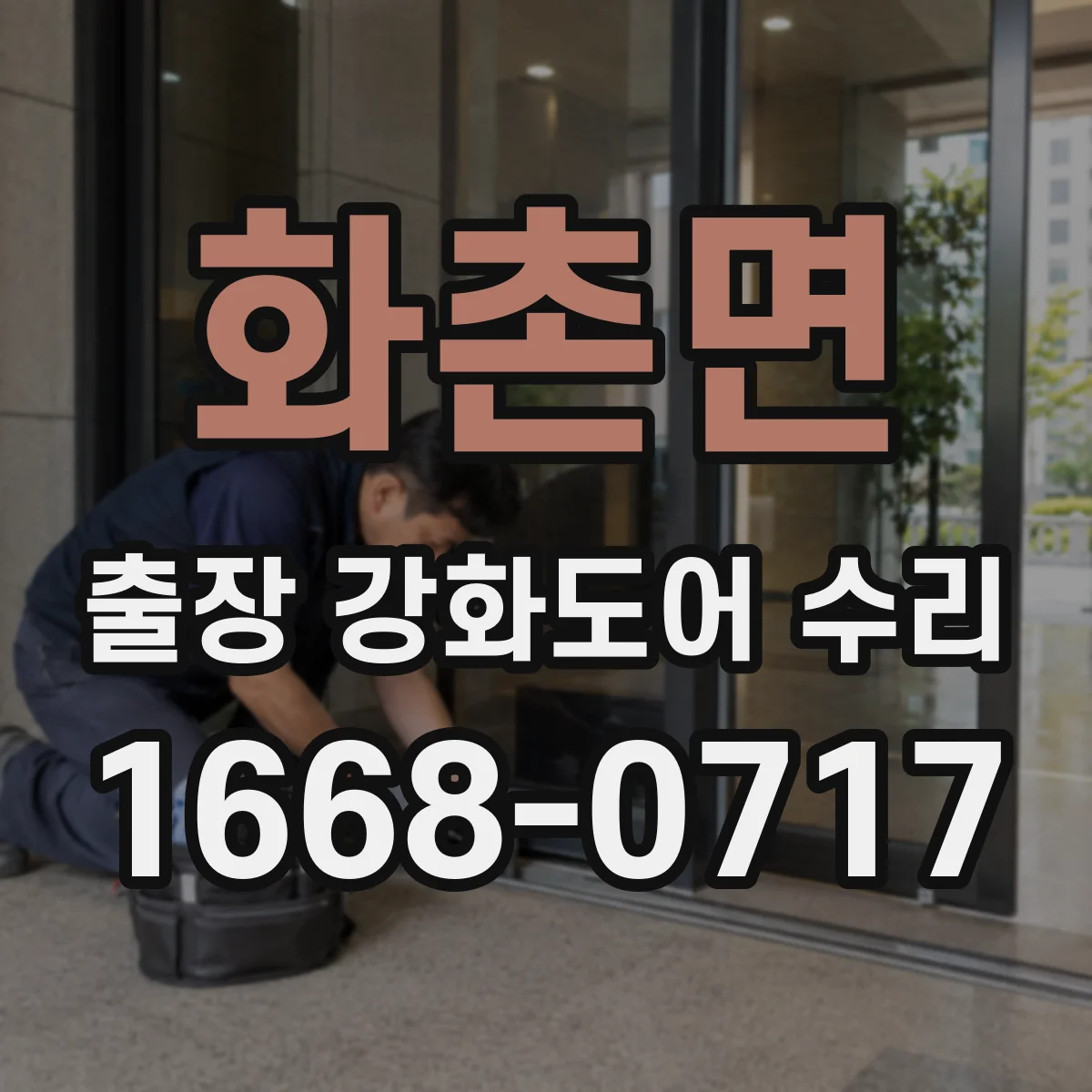 화촌면 출장 강화도어 수리
