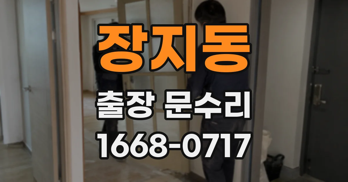 장지동 출장 문수리