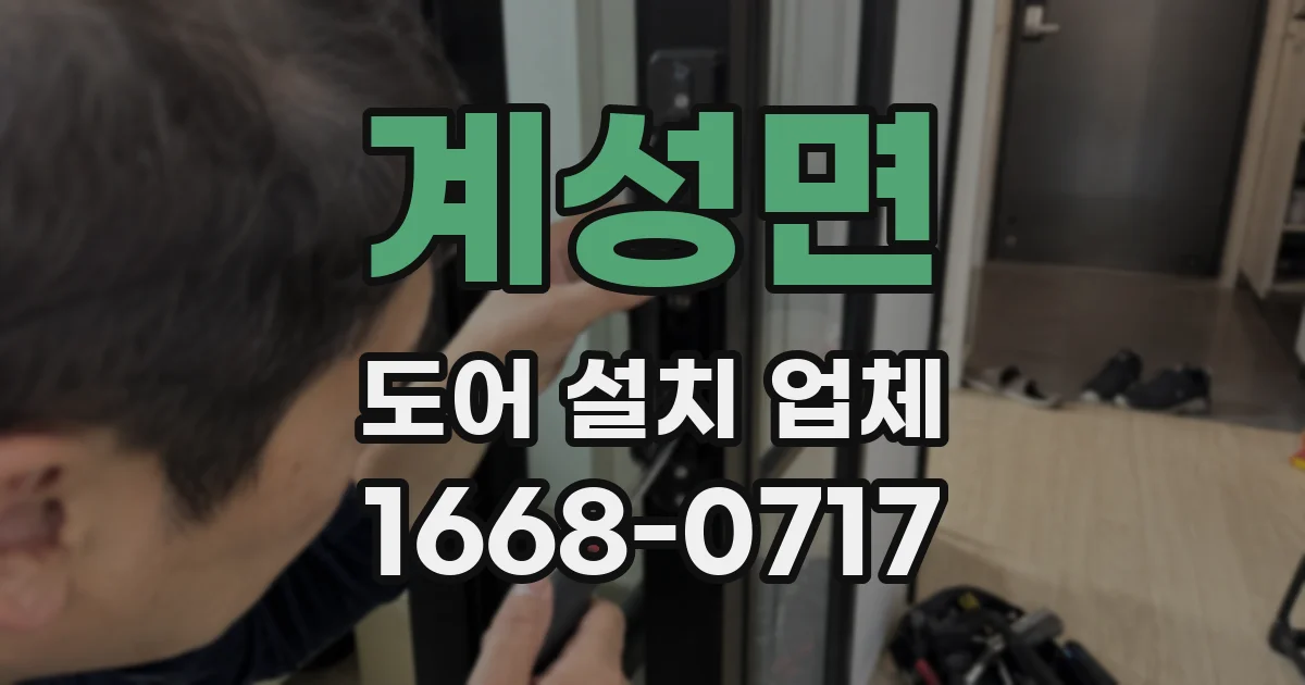 계성면 도어 설치 업체