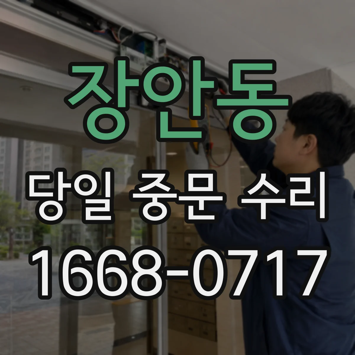 장안동 당일 중문 수리