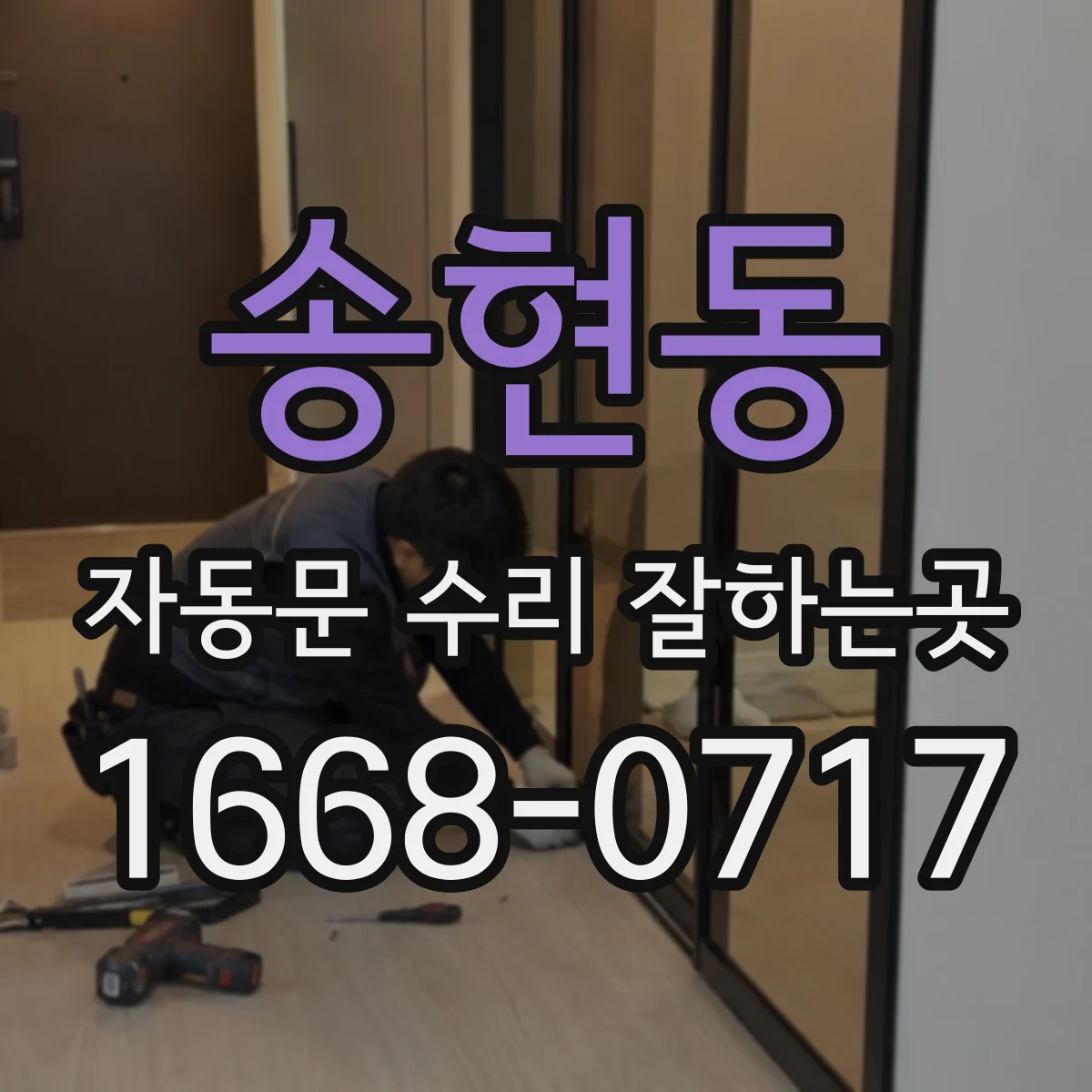 송현동 자동문 수리 잘하는곳
