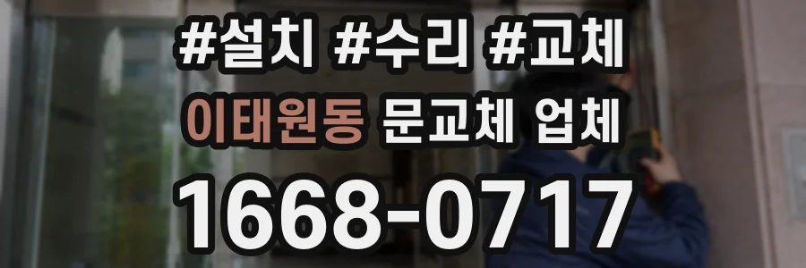 이태원동 문교체 업체