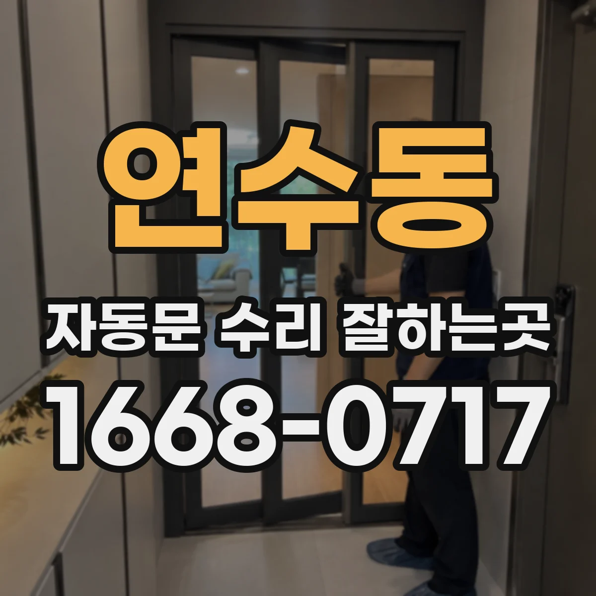 연수동 자동문 수리 잘하는곳
