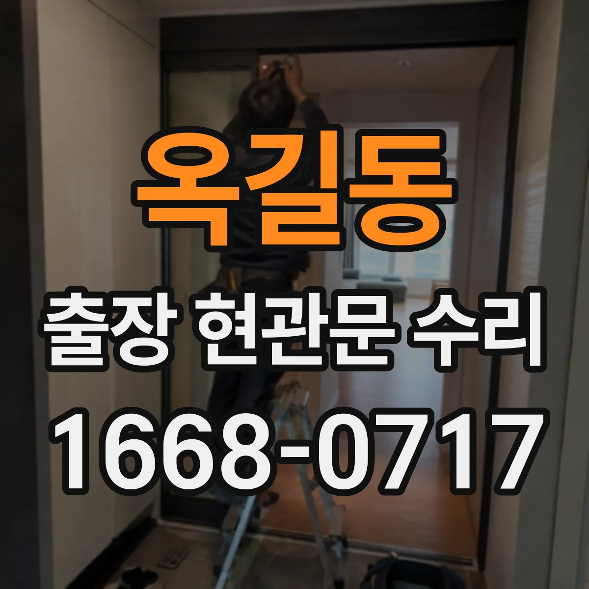 옥길동 출장 현관문 수리