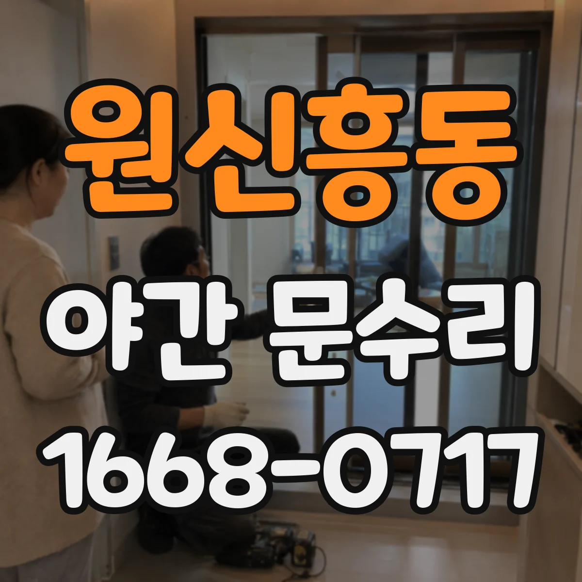 원신흥동 야간 문수리