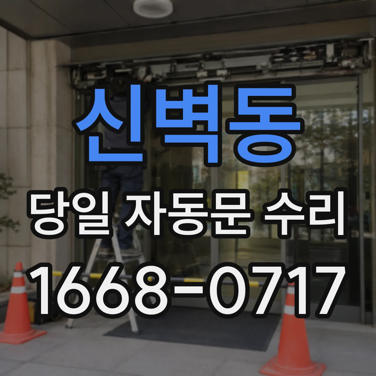 신벽동 당일 자동문 수리