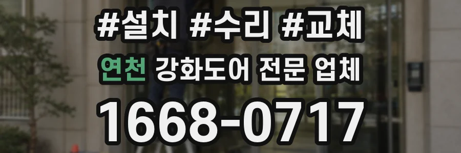 연천 강화도어 전문 업체