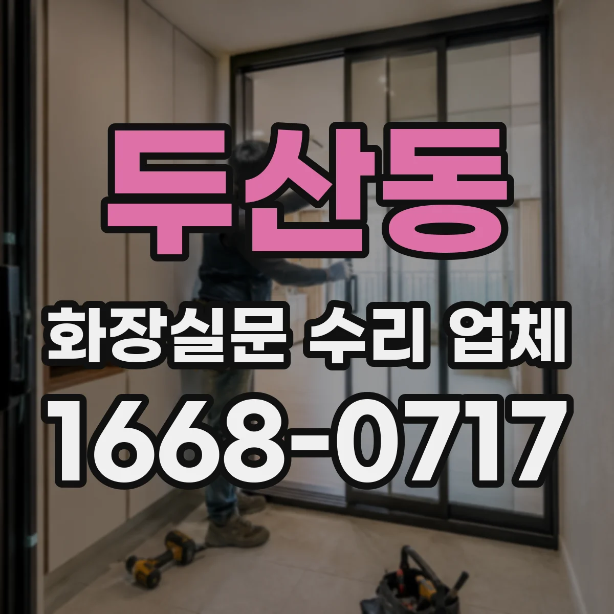 두산동 화장실문 수리 업체