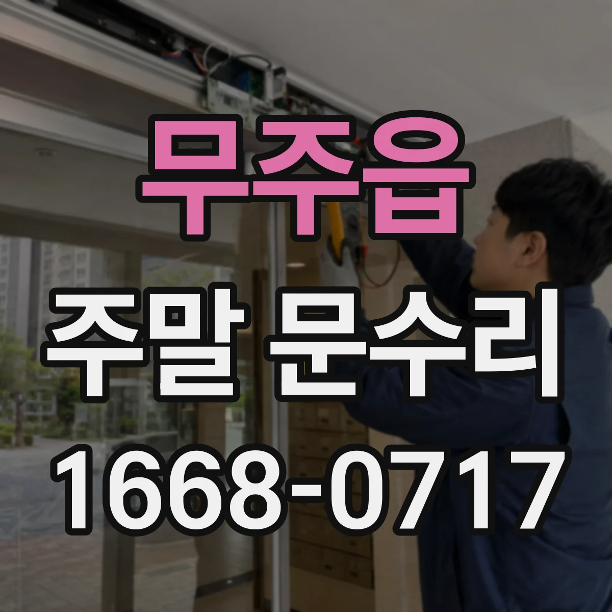 무주읍 주말 문수리