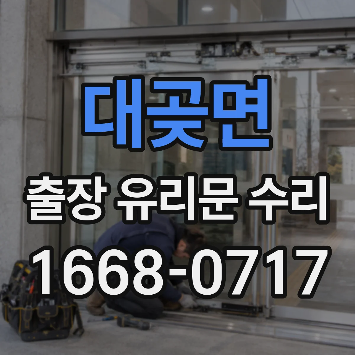 대곶면 출장 유리문 수리