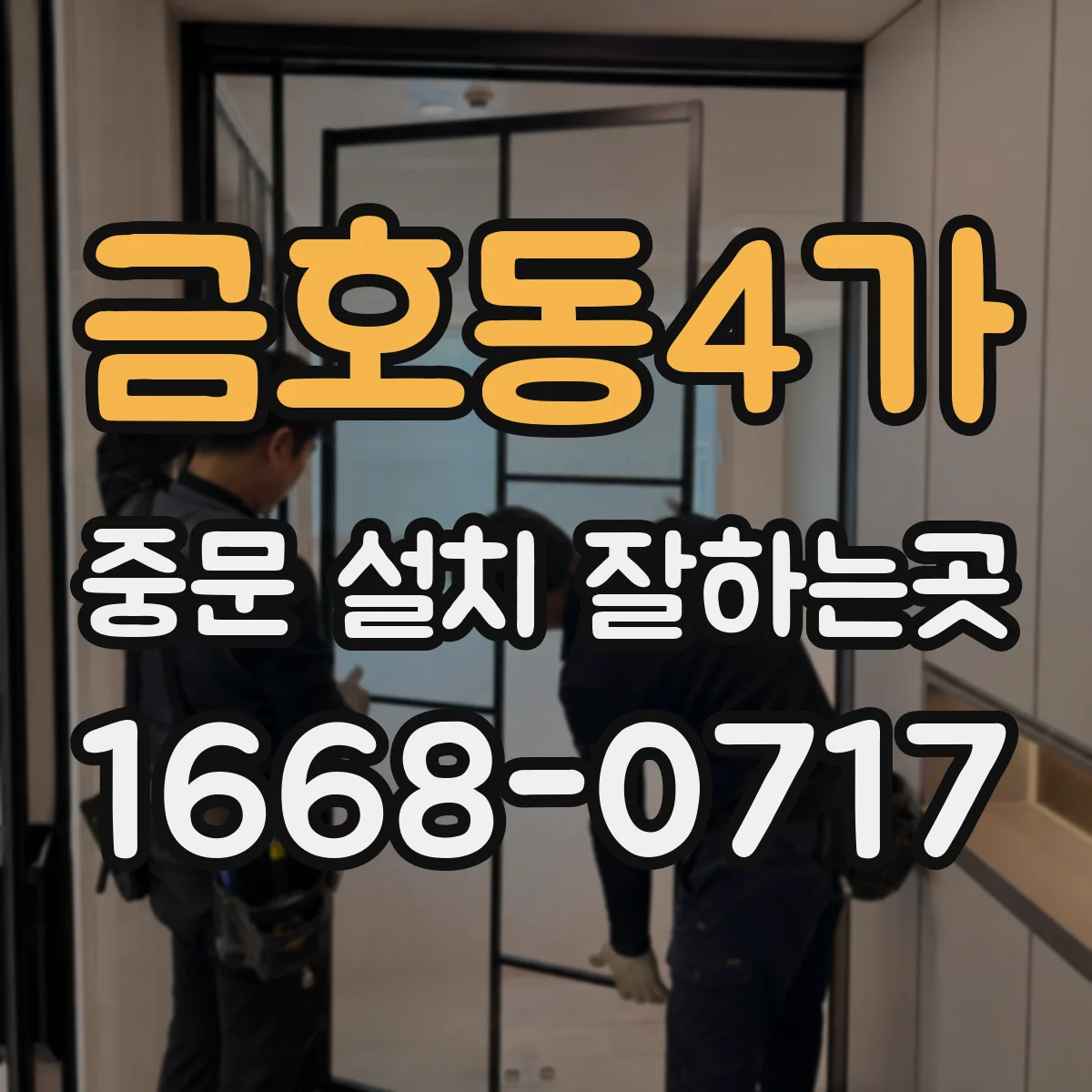 금호동4가 중문 설치 잘하는곳