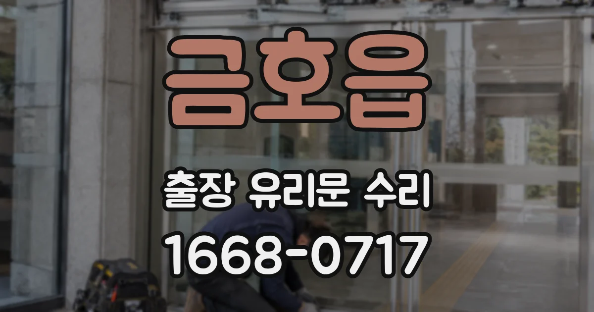 금호읍 출장 유리문 수리