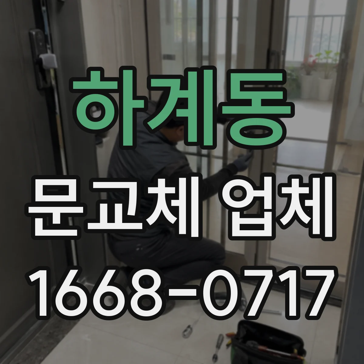 하계동 문교체 업체