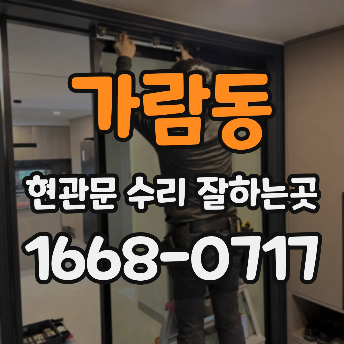 가람동 현관문 수리 잘하는곳