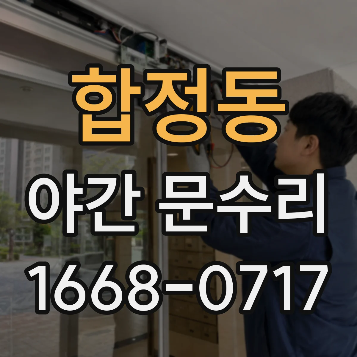 합정동 야간 문수리