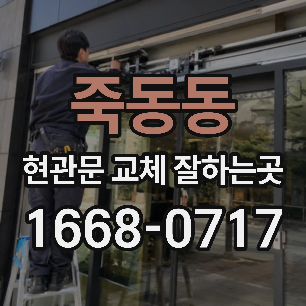 죽동동 현관문 교체 잘하는곳