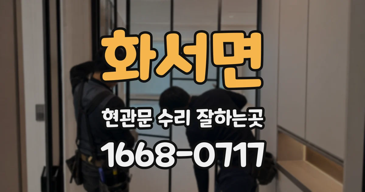 화서면 현관문 수리 잘하는곳