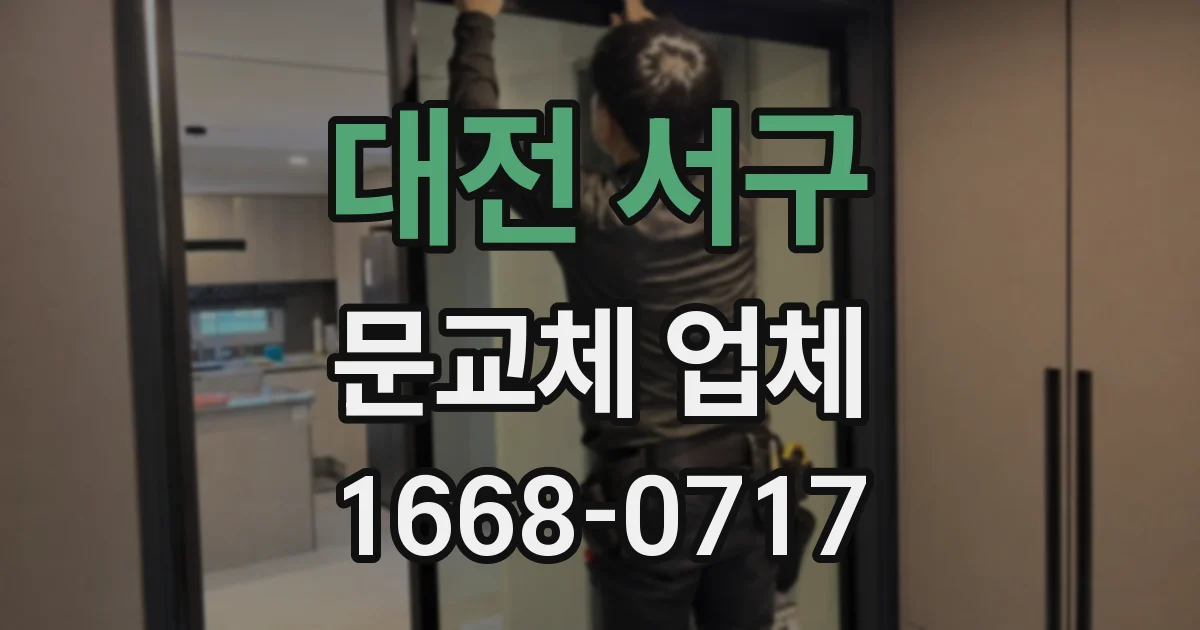 대전 서구 문교체 업체