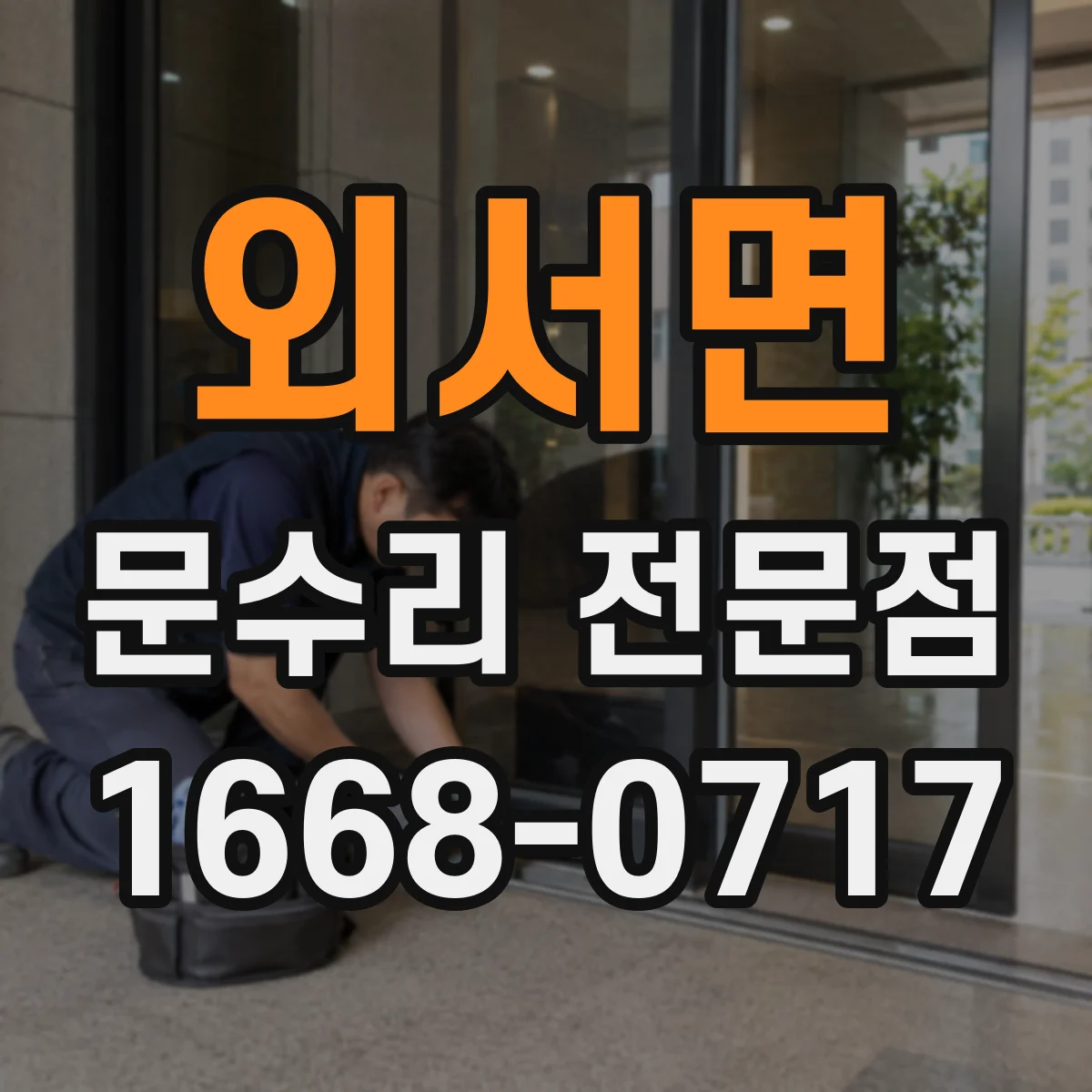 외서면 문수리 전문점