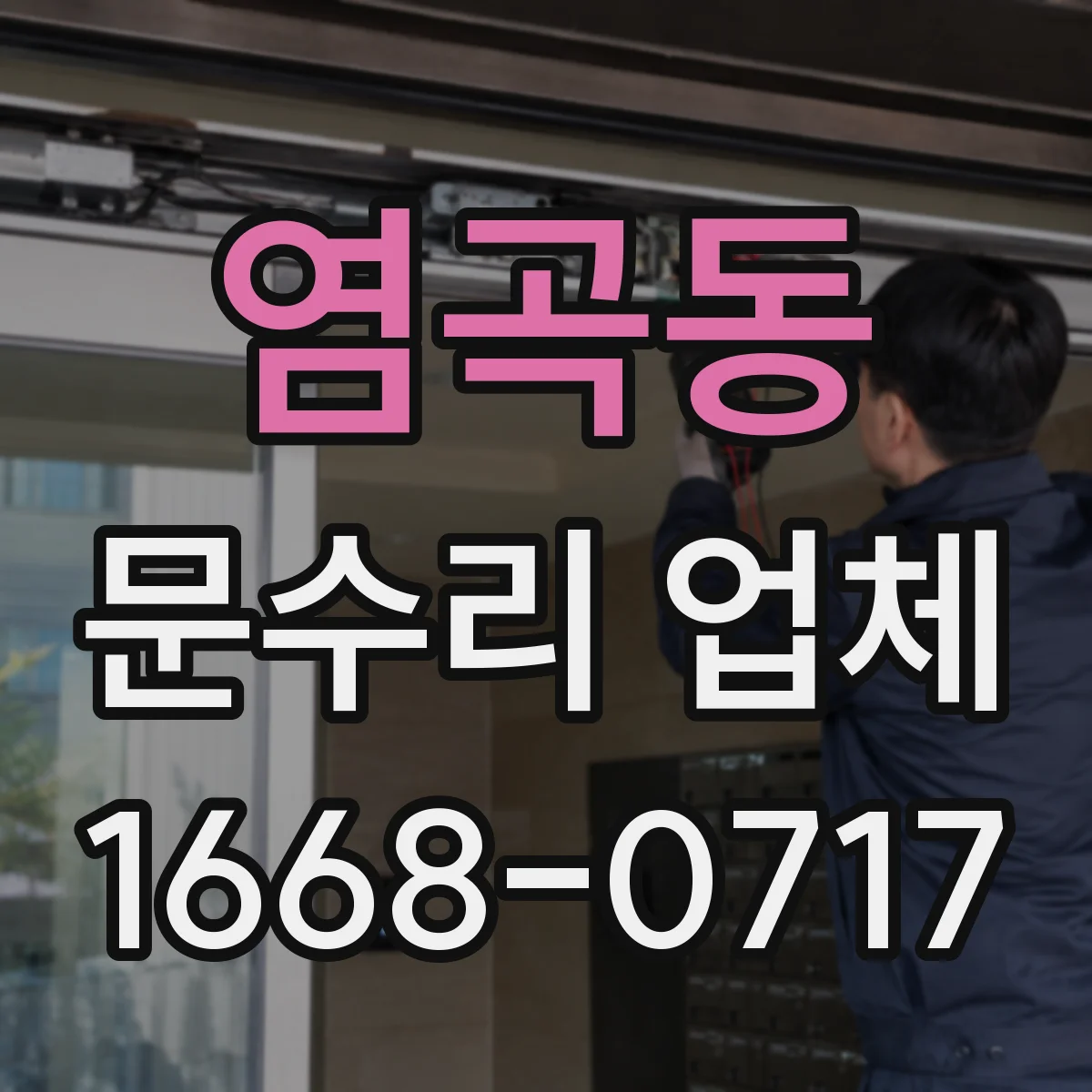 염곡동 문수리 업체