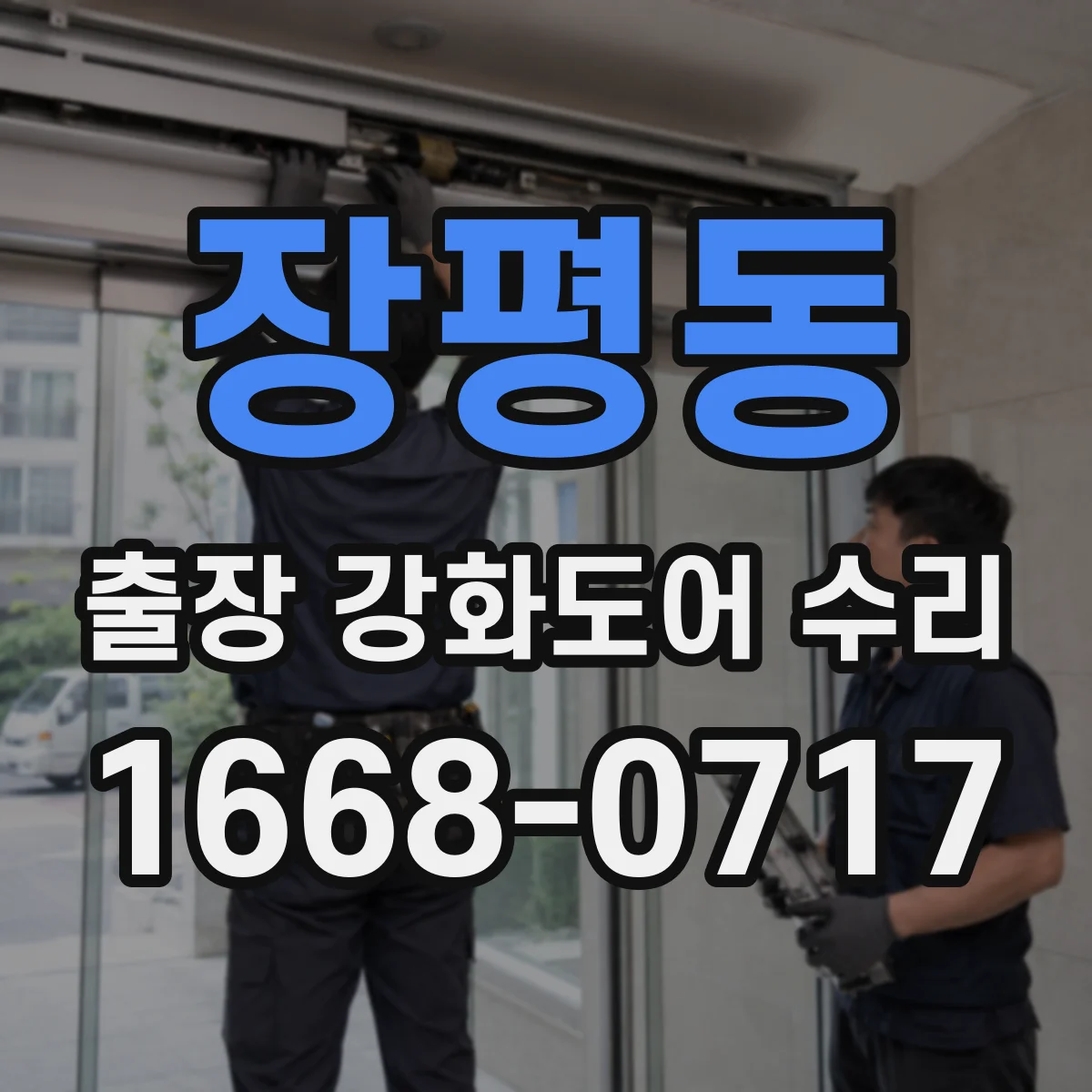 장평동 출장 강화도어 수리