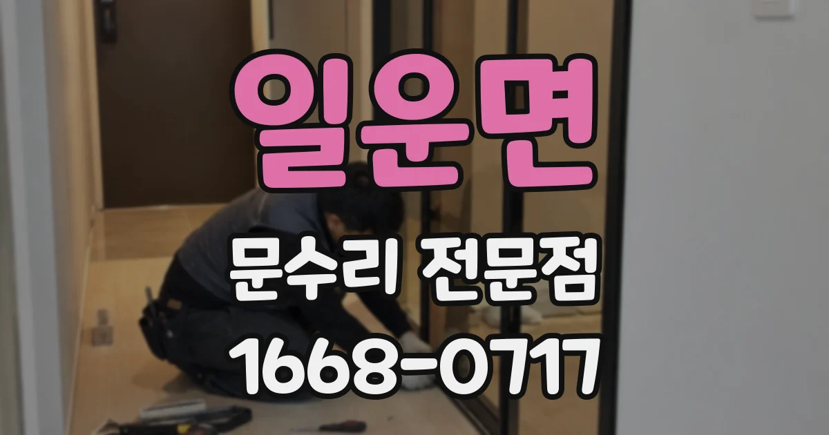 일운면 문수리 전문점