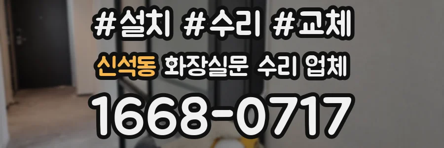 신석동 화장실문 수리 업체
