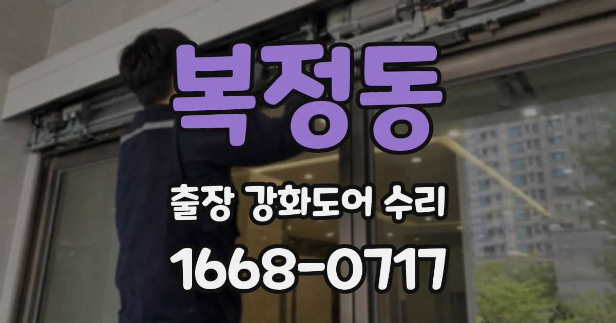 복정동 출장 강화도어 수리