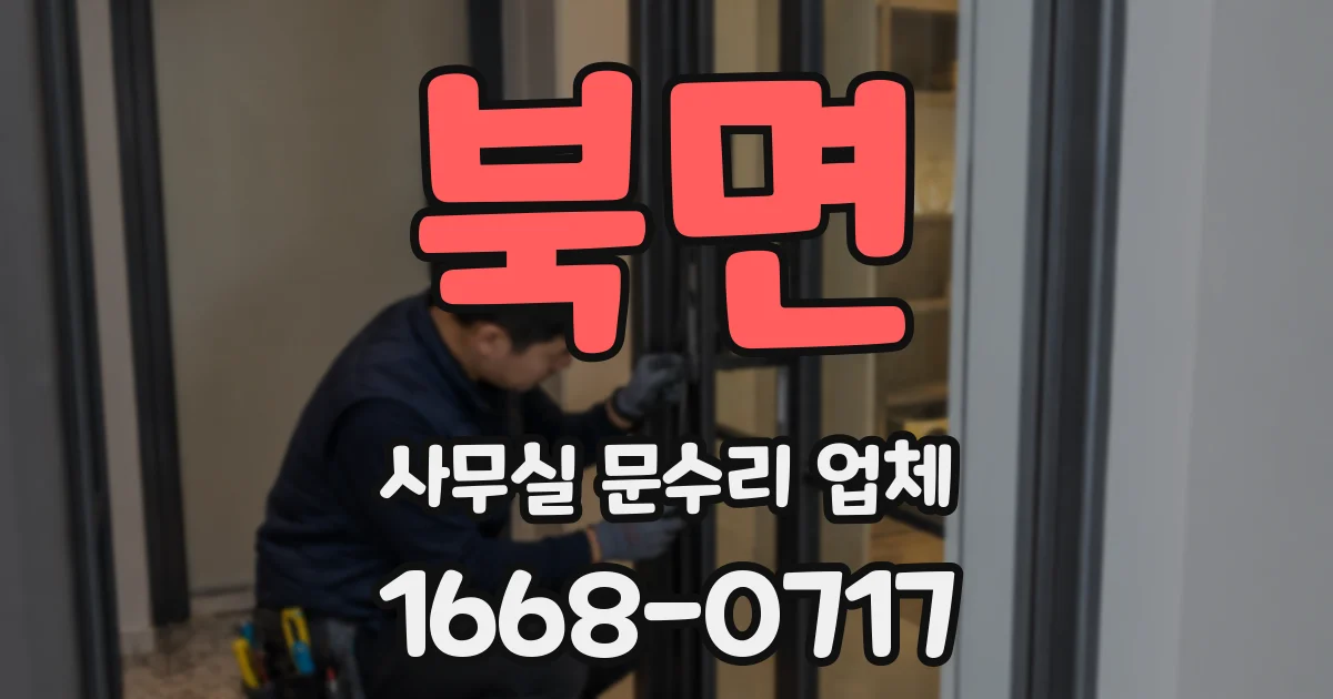북면 사무실 문수리 업체
