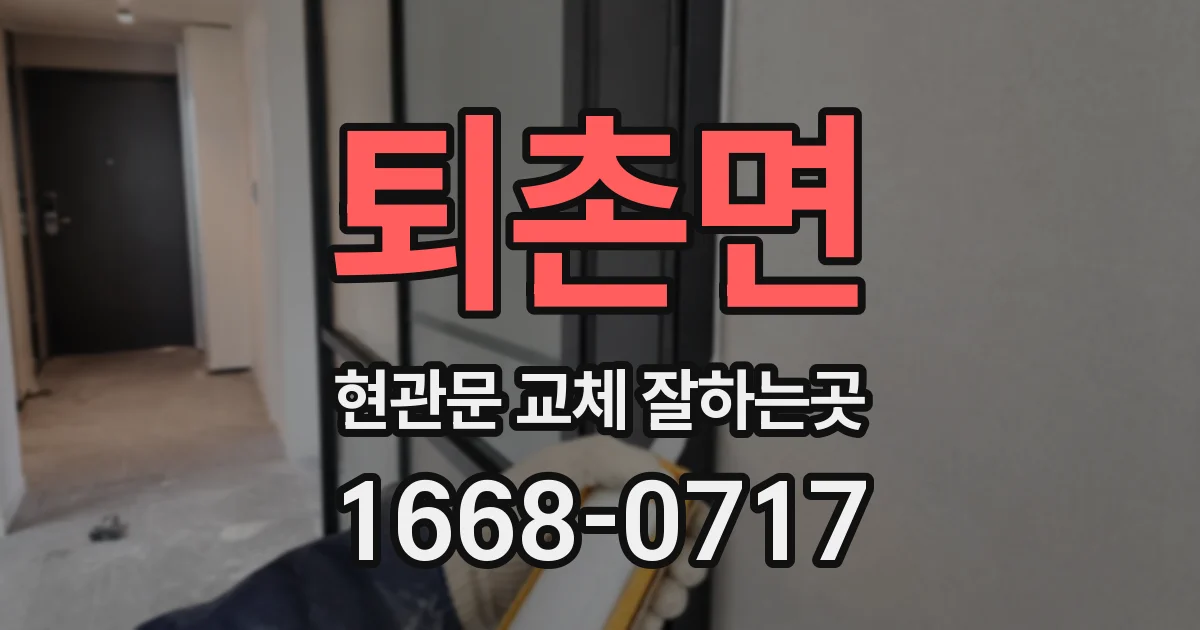 퇴촌면 현관문 교체 잘하는곳