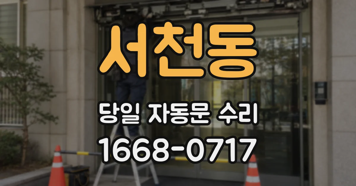 서천동 당일 자동문 수리