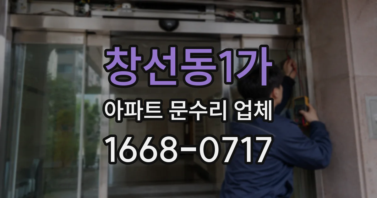 창선동1가 아파트 문수리 업체