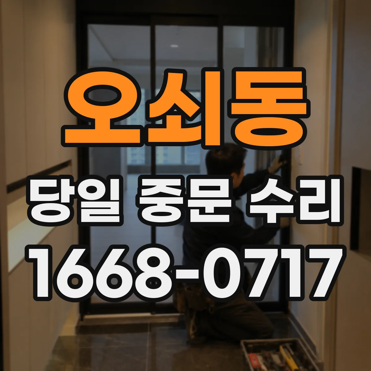 오쇠동 당일 중문 수리