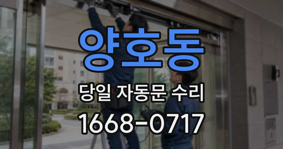 양호동 당일 자동문 수리