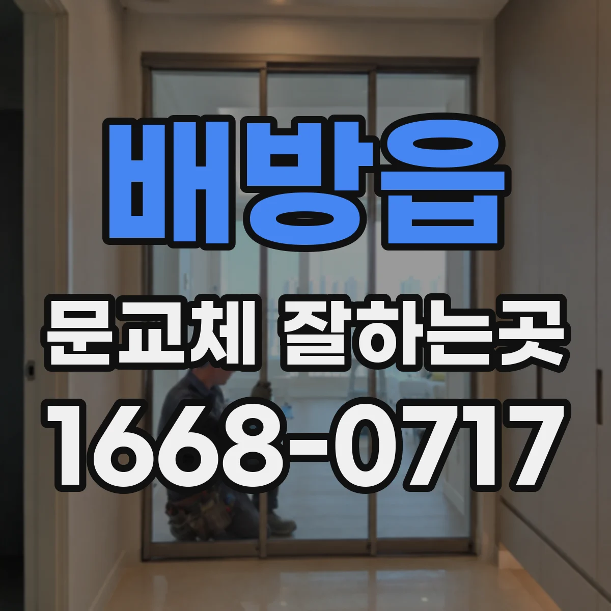 배방읍 문교체 잘하는곳