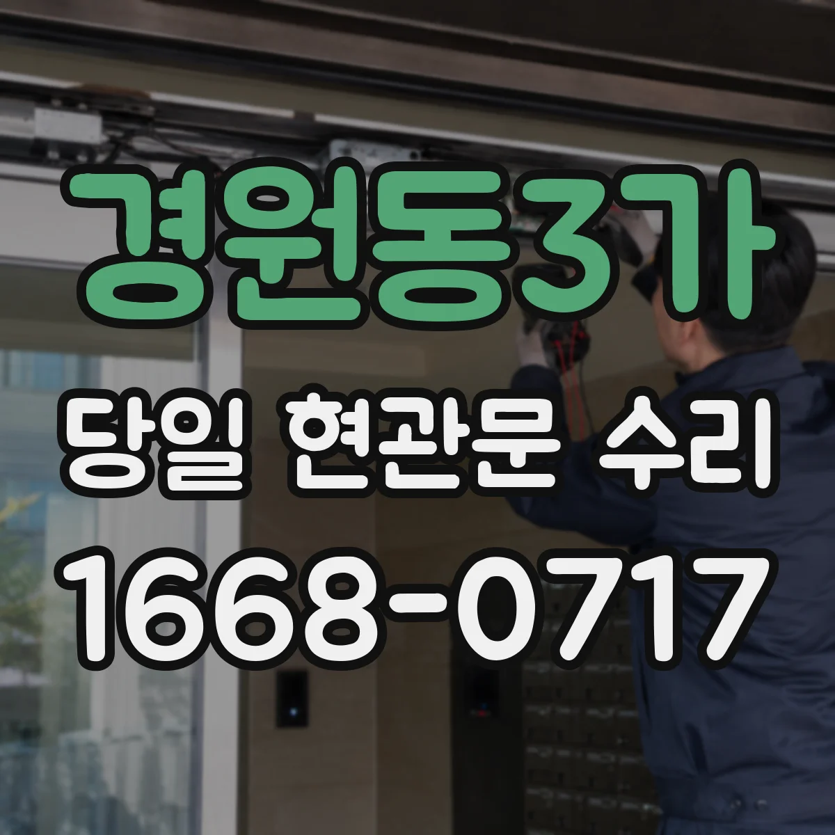 경원동3가 당일 현관문 수리