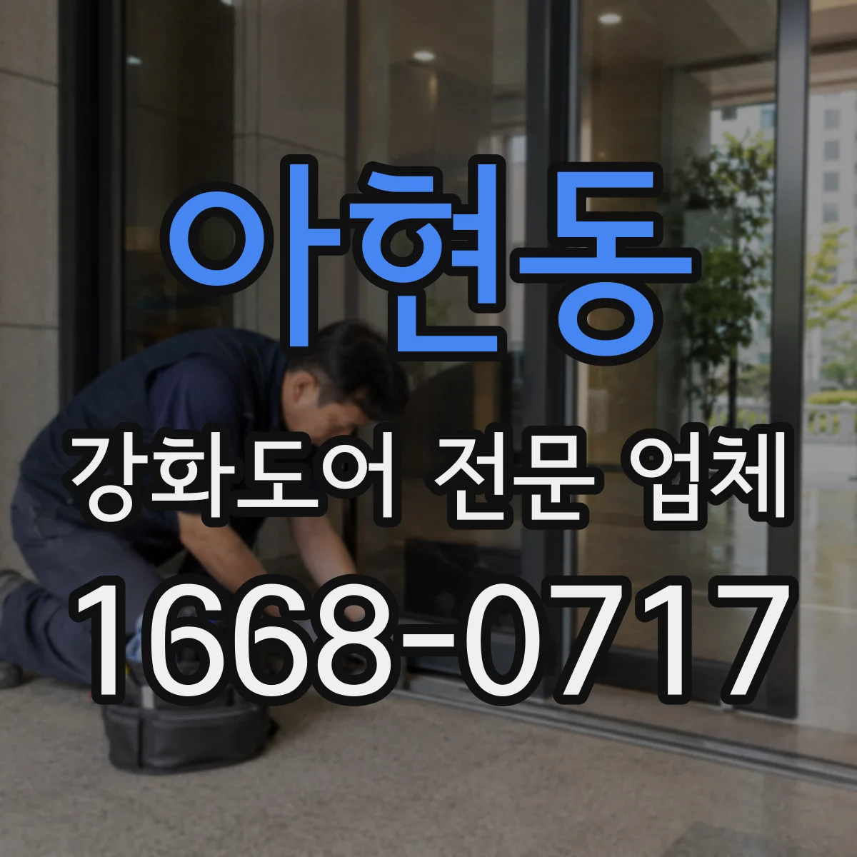 아현동 강화도어 전문 업체