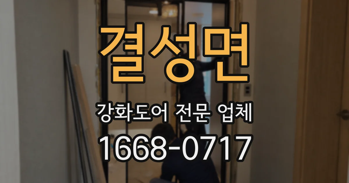 결성면 강화도어 전문 업체