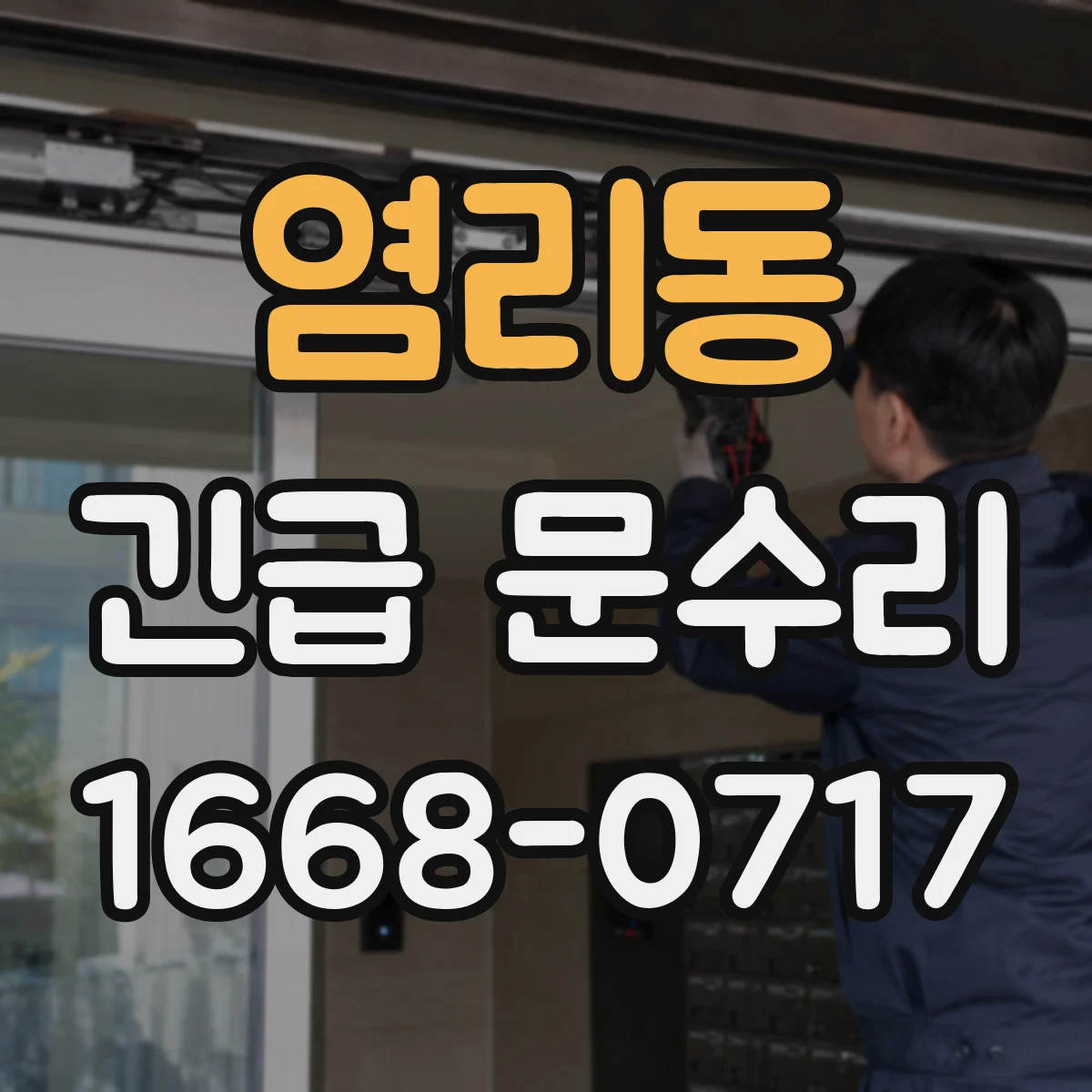 염리동 긴급 문수리
