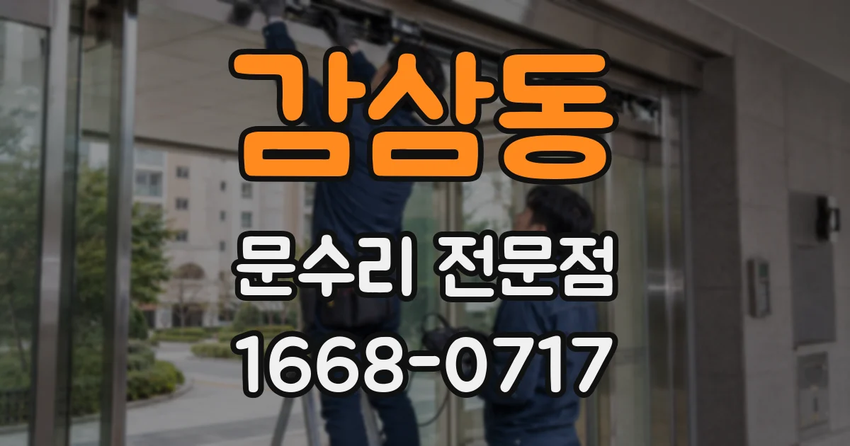 감삼동 문수리 전문점